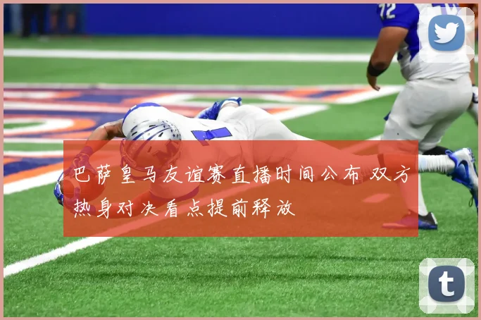 巴萨皇马友谊赛直播时间公布 双方热身对决看点提前释放