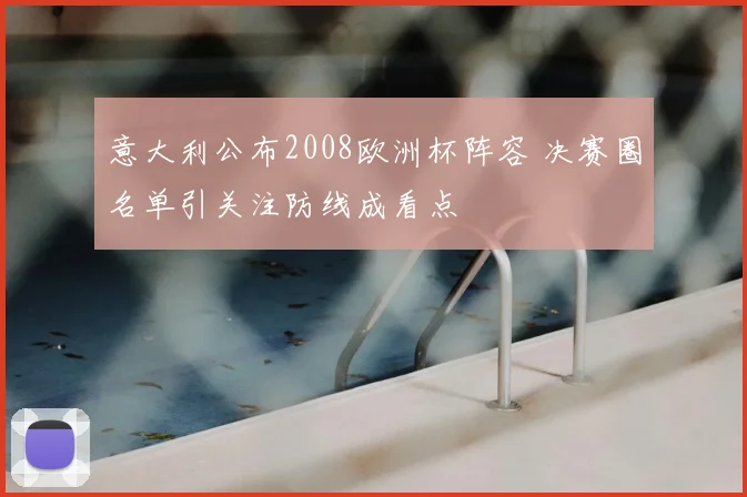 意大利公布2008欧洲杯阵容 决赛圈名单引关注防线成看点