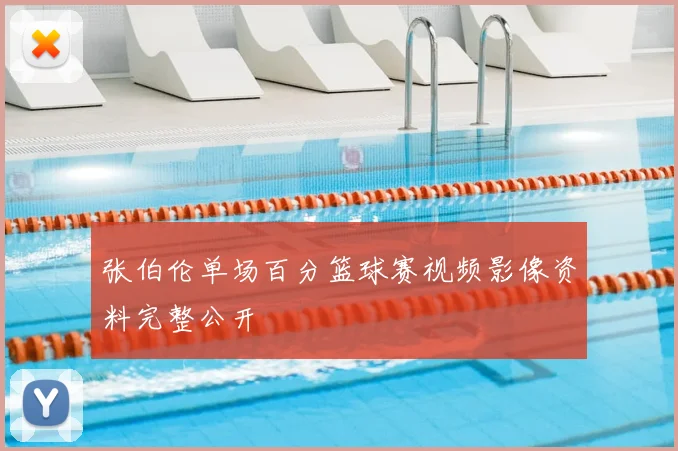 张伯伦单场百分篮球赛视频影像资料完整公开