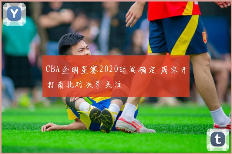 CBA全明星赛2020时间确定 周末开打南北对决引关注