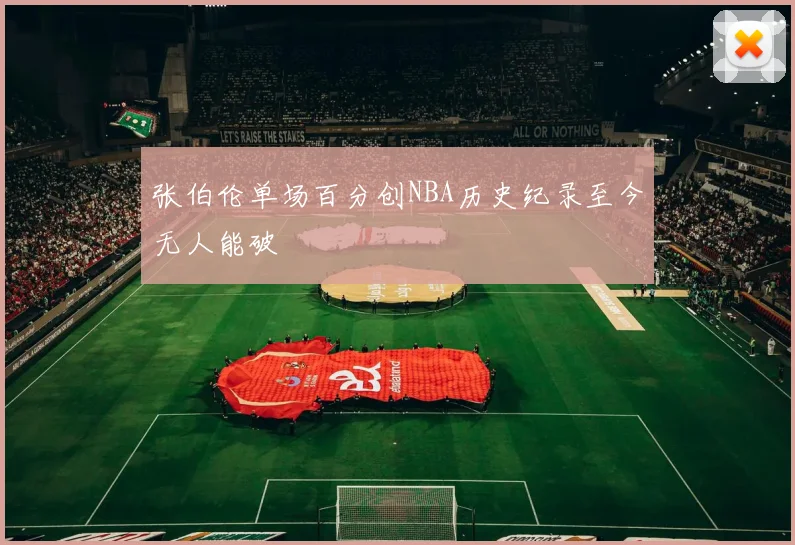 张伯伦单场百分创NBA历史纪录至今无人能破