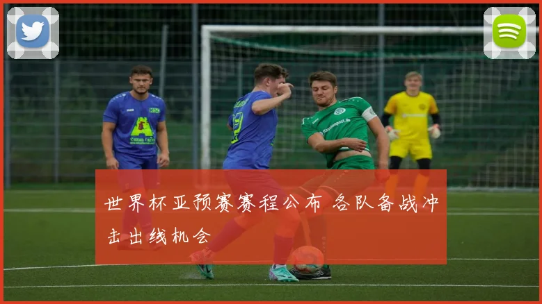 世界杯亚预赛赛程公布 各队备战冲击出线机会