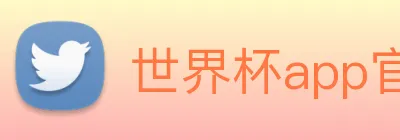 世界杯app官网 Logo